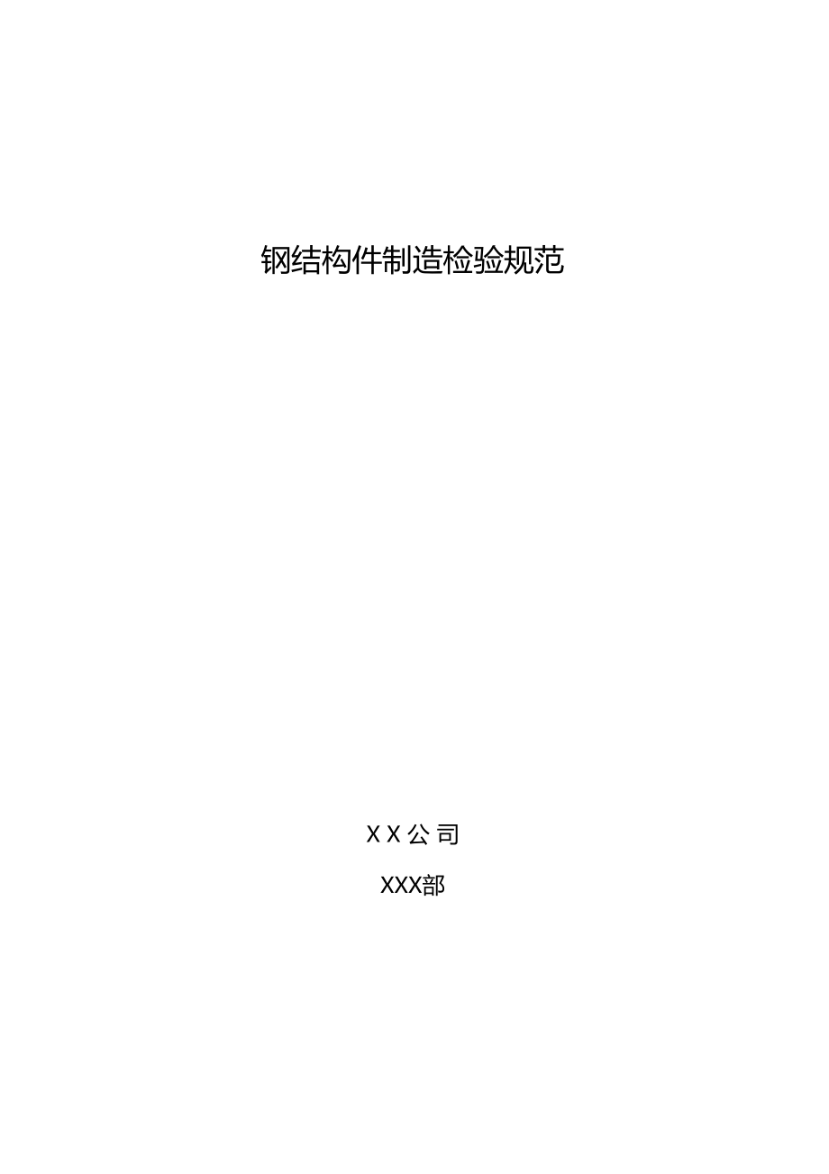 钢结构件制造检验规范 从材料到成品的全流程质量控制